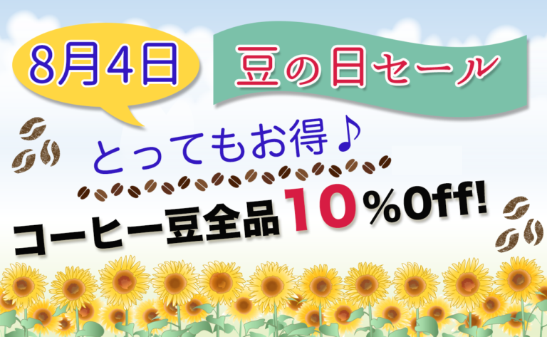 豆の日セール